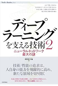 ディープラーニングを支える技術 ——「正解」を導くメカニズム[技術基礎